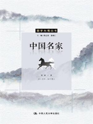 cover image of 中国名家